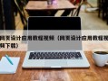 三明网页设计应用教程视频（网页设计应用教程视频下载）