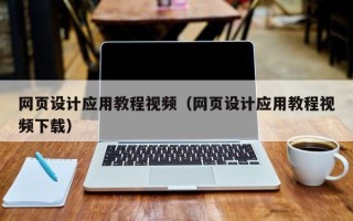 三明网页设计应用教程视频（网页设计应用教程视频下载）